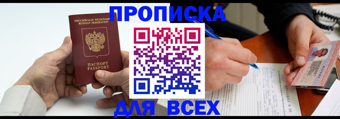 временная регистрация купить в Астрахани