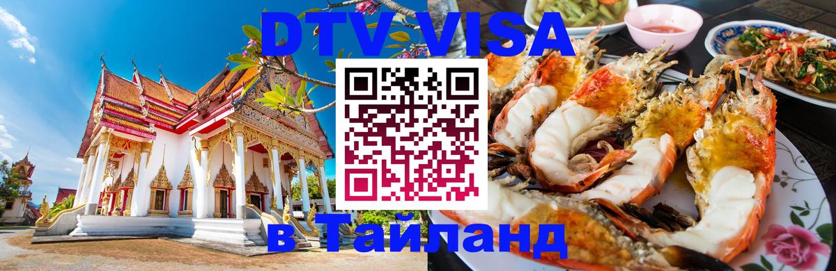 DTV Visa Thailand — прайс и условия, виза без дополнительных документов - Астрахань 