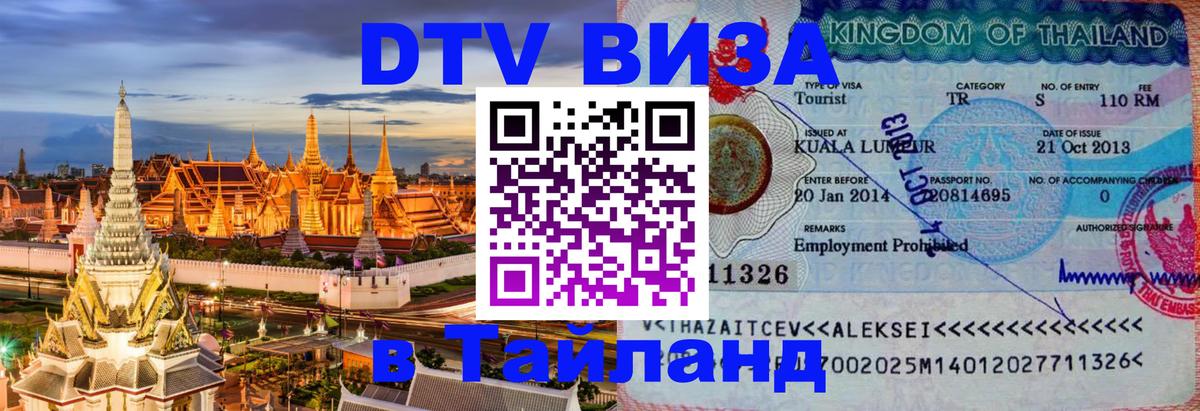 DTV Виза в Тайланд для россиян 